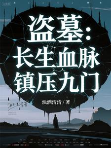 盗墓：长生血脉，镇压九门 cover