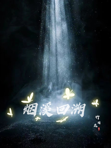 烟溪回溯 cover
