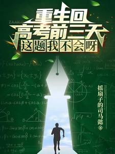 重生回高考前三天，这题我不会呀 cover