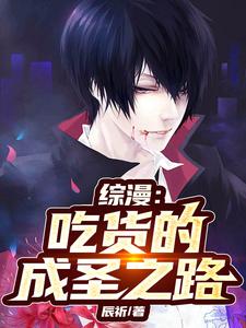 综漫：吃货的成圣之路 cover