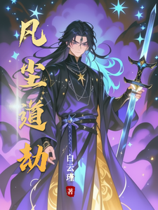 凡尘道劫 cover