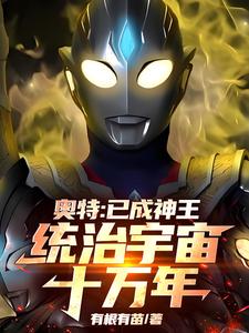 奥特:已成神王,统治宇宙十万年 cover