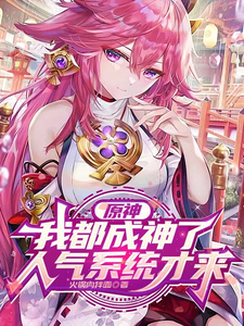 原神:我都成神了,人气系统才来 cover