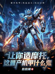 让你造摩托,这量产机甲什么鬼 cover