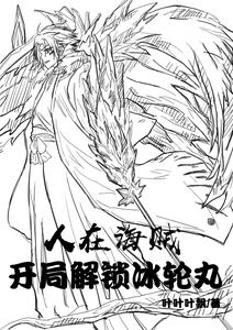 人在海贼,开局解锁冰轮丸 cover