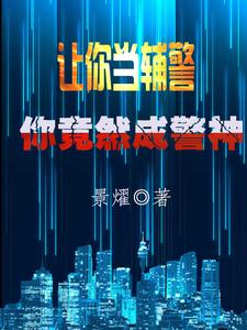 让你当辅警,你竟然成警神 cover