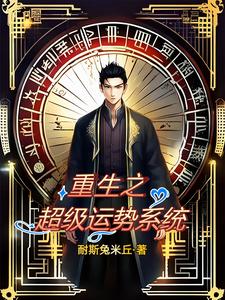 重生之超级运势系统 cover