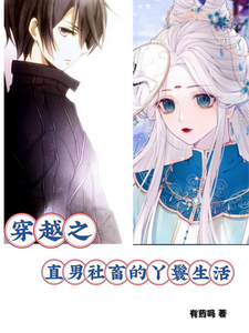 穿越之直男社畜的丫鬟生活 cover