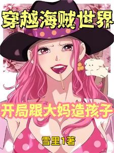 穿越海贼世界,开局跟大妈造孩子 cover