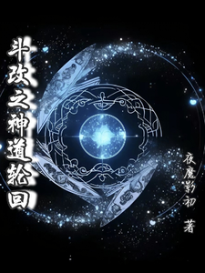 斗改之神道轮回 cover