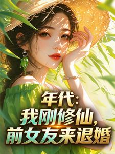 年代：我刚修仙，前女友来退婚 cover