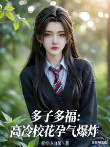 多子多福:高冷校花孕气爆炸 cover