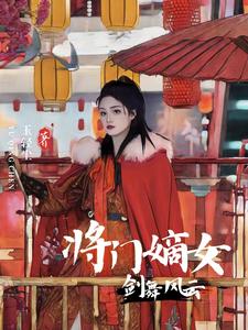 将门嫡女，剑舞风云 cover