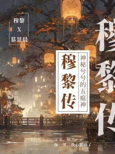 穆黎传 cover