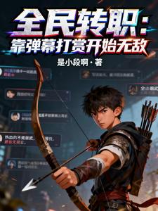 全民转职：靠弹幕打赏开始无敌 cover