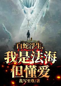 白蛇浮生,我是法海但懂爱 cover
