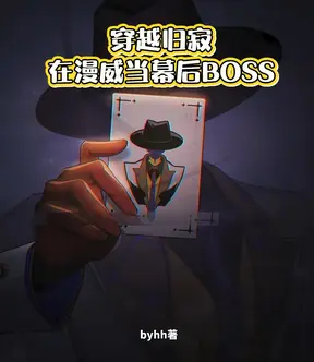 穿越归寂,在漫威当幕后BOSS