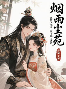 烟雨尘苑 cover