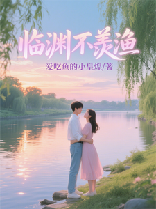 临渊不羡渔 cover