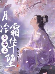 女尊之月冷霜华堕 cover