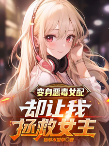 变身恶毒女配，却让我拯救女主 cover