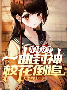开局分手：一曲封神，校花倒追 cover