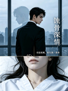 蚀骨深情：司徒辰熙，你欠我一条 cover