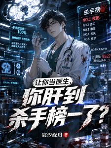 都杀手榜一了，你说你是个医生？ cover