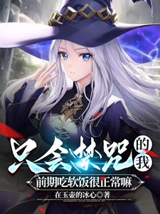 只会禁咒的我前期吃软饭很正常的 cover
