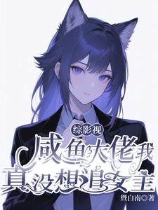 综影视：咸鱼大佬我真没想追女主 cover