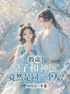 救命！皇子和神医竟然是同一个人 cover