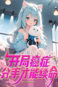 开局癌症，分手才能续命 cover