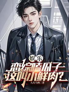 娱乐:恋综嗑瓜子,这叫小鲜肉? cover