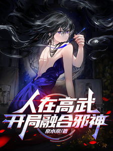 人在高武，开局融合邪神 cover
