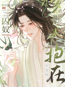 谁家囚奴被疯批将军抱在怀里哄啊 cover