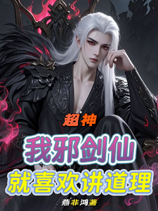 超神：我邪剑仙，就喜欢讲道理！ cover