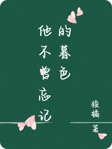 他不曾忘记的暮色 cover