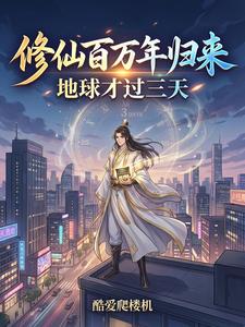 修仙百万年归来，地球才过三天 cover