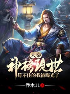 大秦:神榜现世,苟不住的我被曝光了 cover