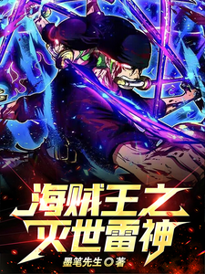 海贼王之灭世雷神 cover