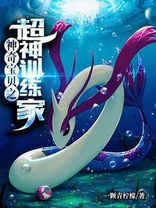 神奇宝贝之超神训练家 cover