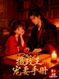 摄政王的宠妻手册 cover