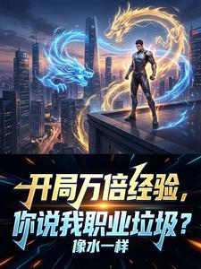 开局万倍经验,你说我职业垃圾? cover