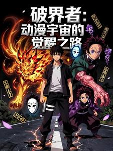 破界者：动漫宇宙的觉醒之路 cover