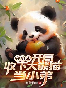 守山人:开局收下大熊猫当小弟 cover