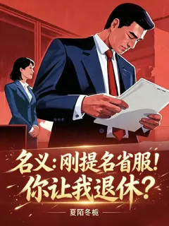 名义：刚提名省服，你让我退休？