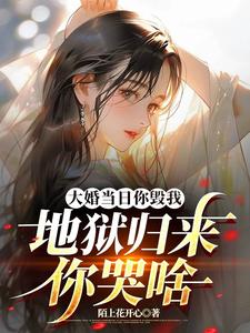 大婚当日你毁我，地狱归来你哭啥 cover