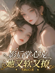 影后掌心宠她又软又撩 cover