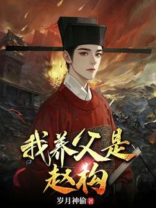 My Adoptive Father Is Zhao Gou cover