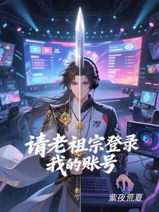 请老祖宗登录我的账号 cover